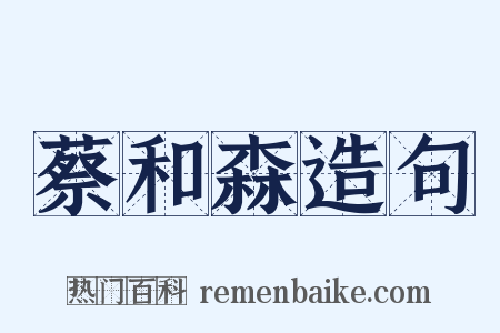 蔡和森造句是什么意思的图片